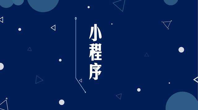个旧微信小程序开发公司分析企业如何发挥小程序的作用